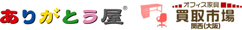 【公式】オフィス家具買取なら買取市場 ❘ 大量ロット・フロア丸ごと高価買取（ありがとう屋 大阪）